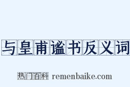 与皇甫谧书反义词是什么意思的图片